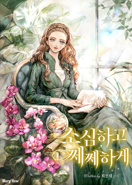 소심하고 쩨쩨하게