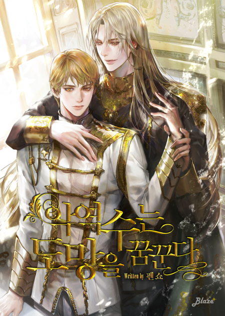 악역수는 도망을 꿈꾼다