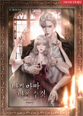 나의 아빠, 나의 수컷