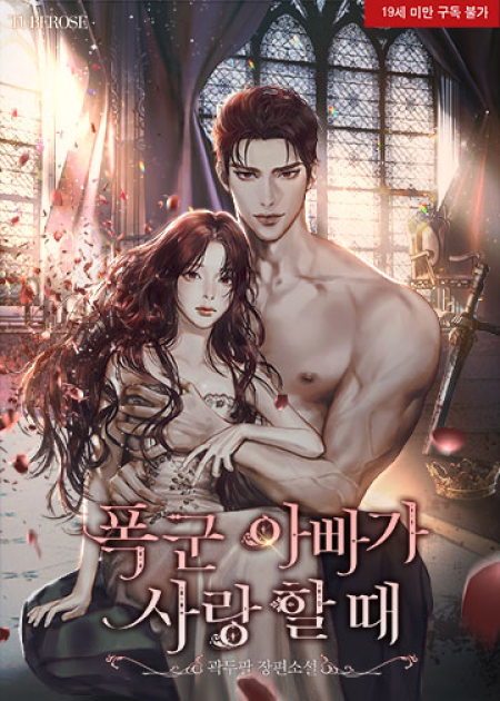 폭군 아빠가 사랑할 때