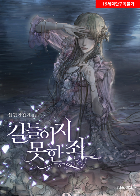 길들이지 못한 죄