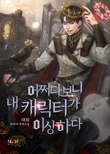 어쩌다보니 내 캐릭터가 이상하다