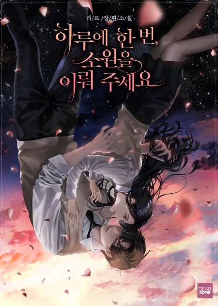 하루에 한 번, 소원을 이뤄 주세요