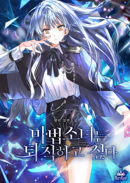 마법소녀는 퇴직하고 싶다