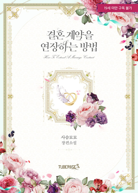 결혼 계약을 연장하는 방법