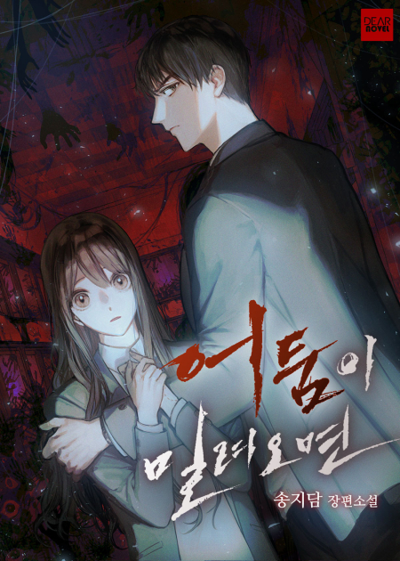 어둠이 밀려오면